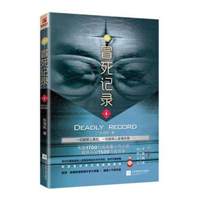 全新正版 冒死记录4