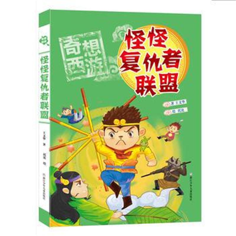 全新正版 奇想西游：怪怪复仇者联盟