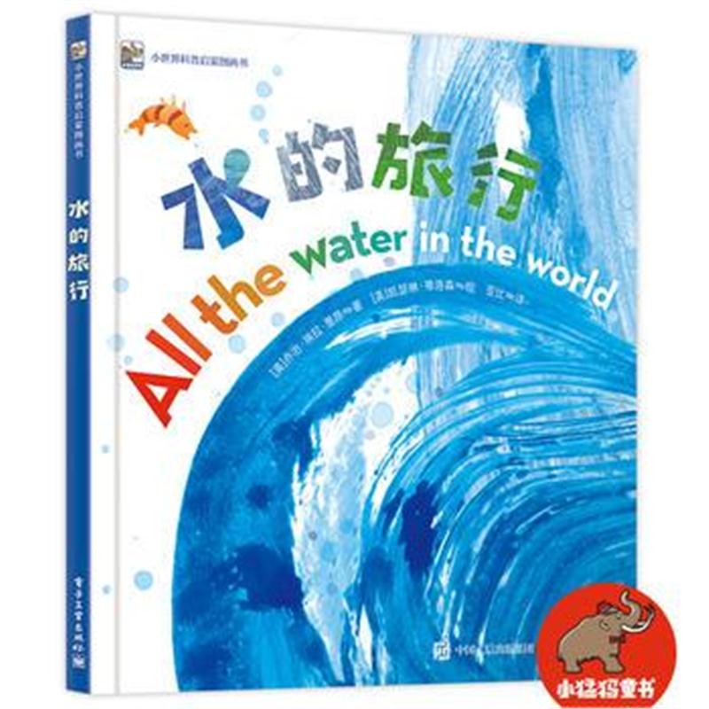 全新正版 水的旅行