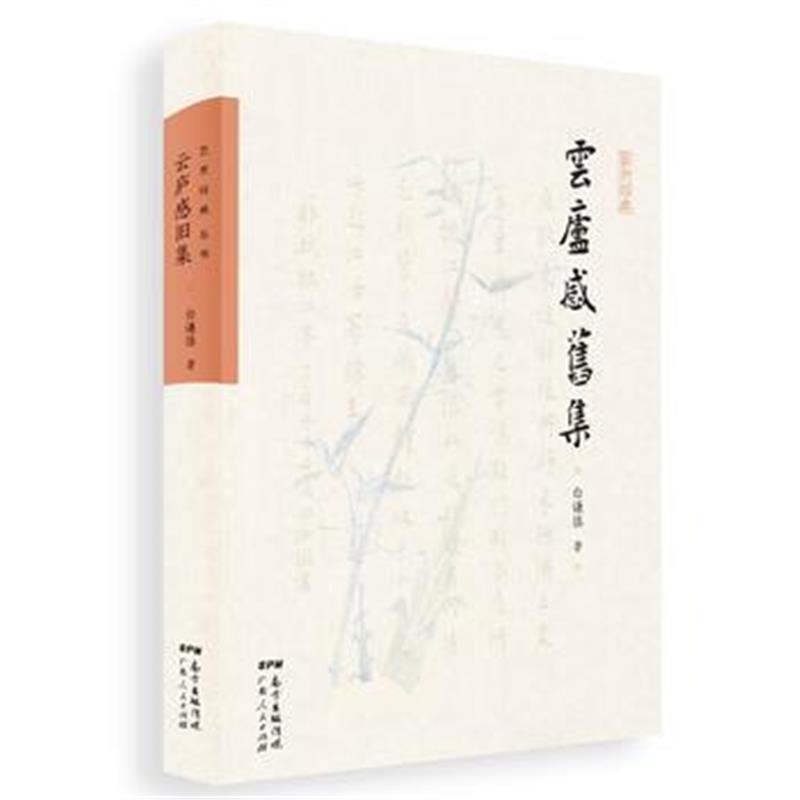 全新正版 云庐感旧集