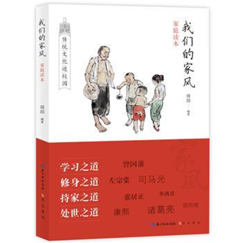 全新正版 我们的家风(家庭读本)传统文化进校园