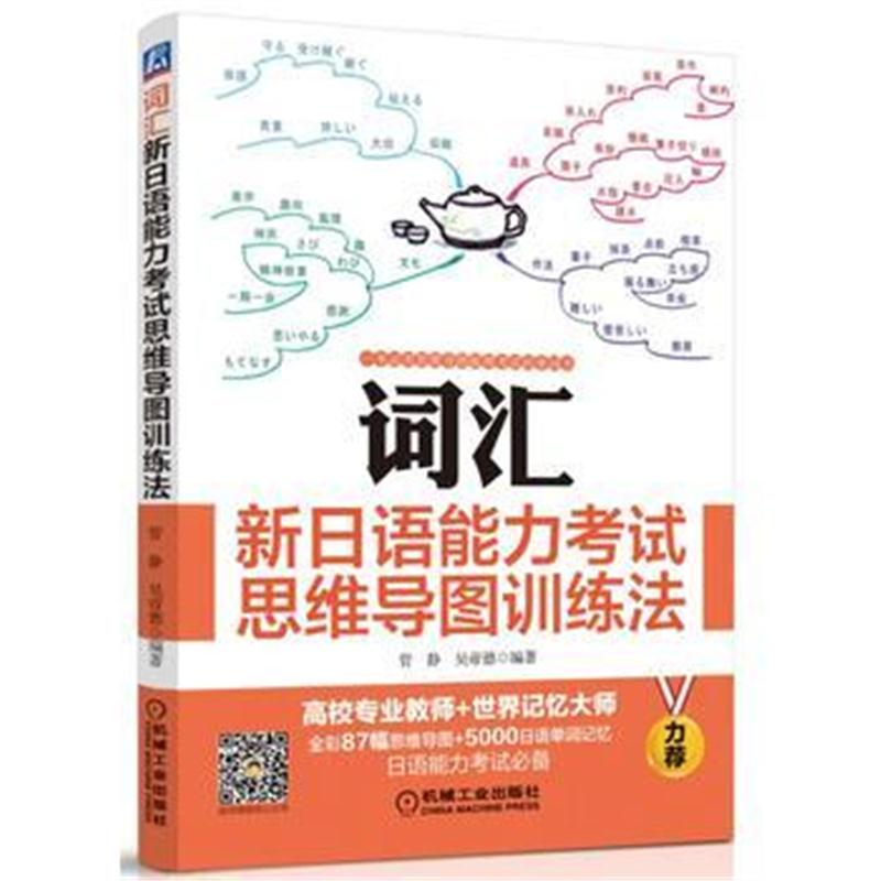 全新正版 词汇：新日语能力考试思维导图训练法