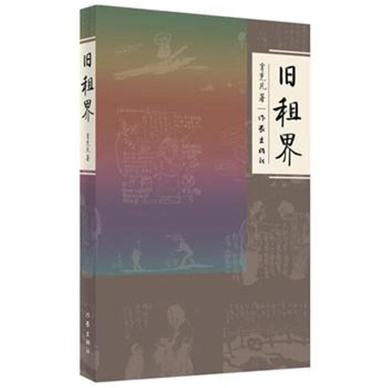 全新正版 旧租界