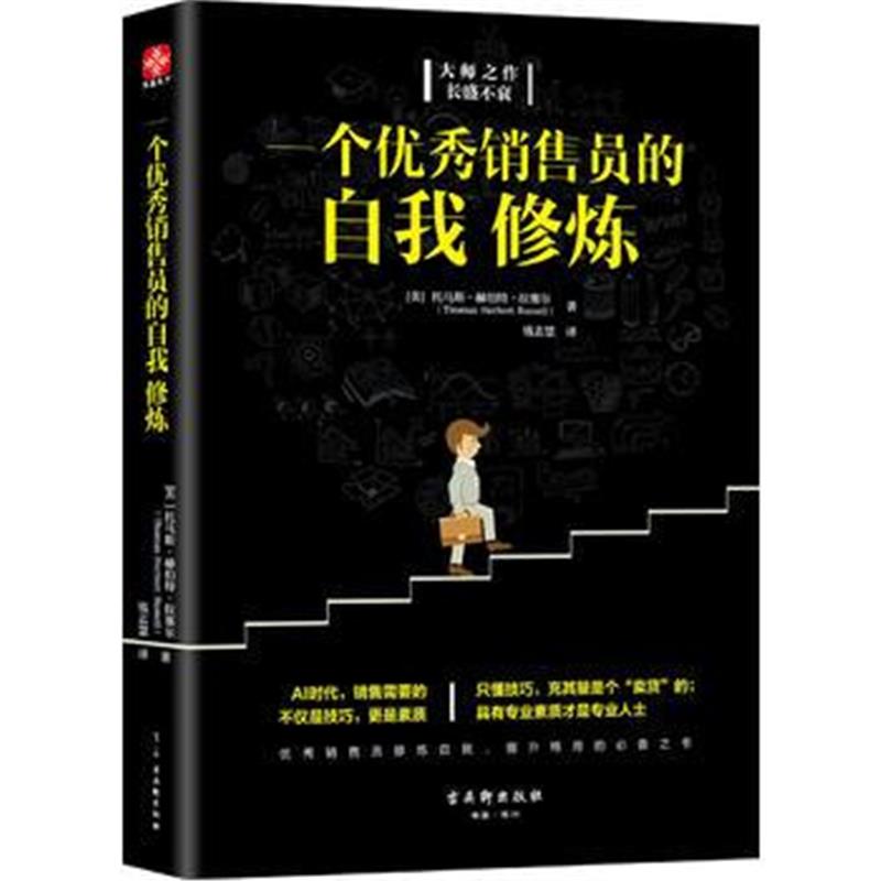 全新正版 一个销售员的自我修炼