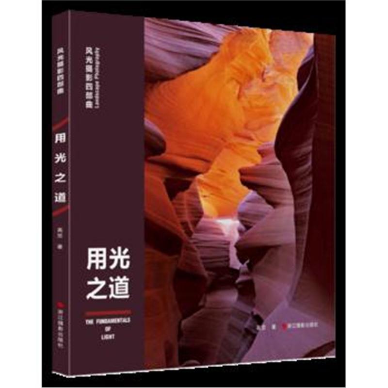 全新正版 风光摄影四部曲：用光之道
