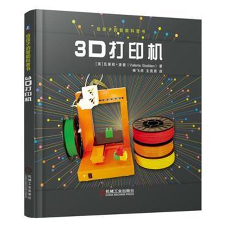 全新正版 给孩子的智能科普书：3D打印机