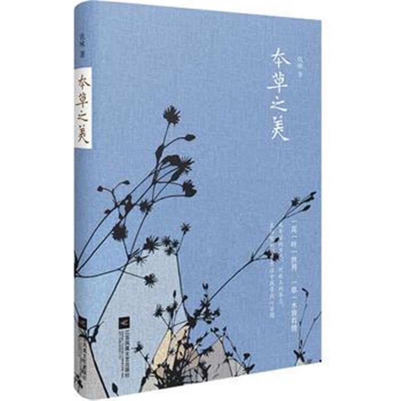 全新正版 本草之美