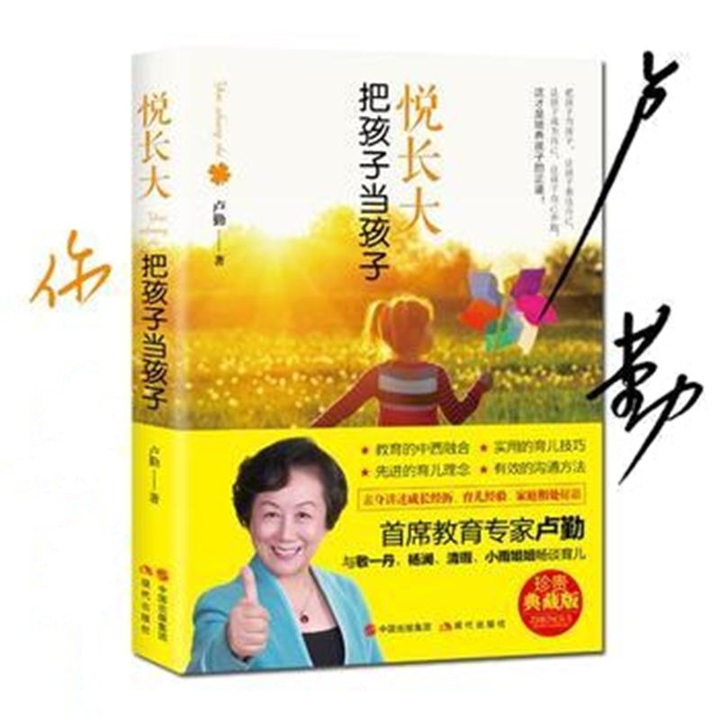 全新正版 悦长大：把孩子当孩子(作者卢勤亲笔本)