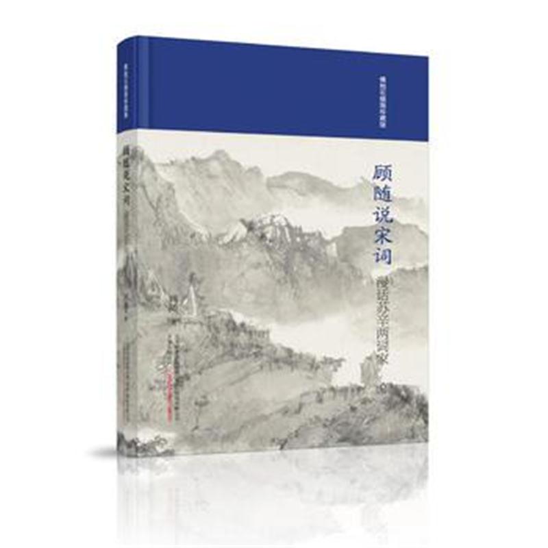 全新正版 顾随说宋词：漫话苏辛两词家