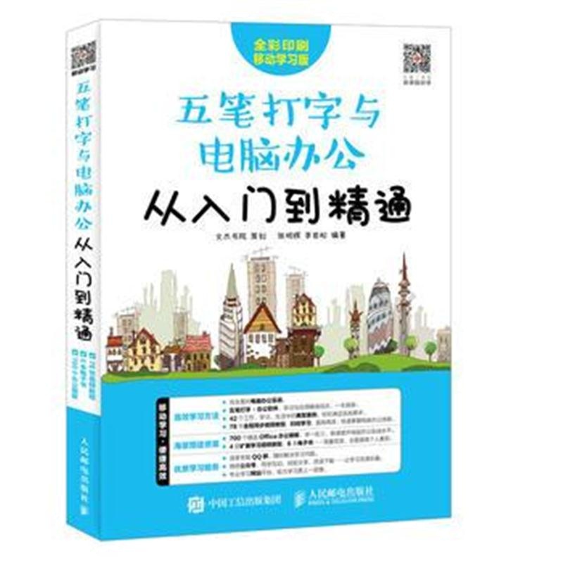 全新正版 五笔打字与电脑办公从入门到精通