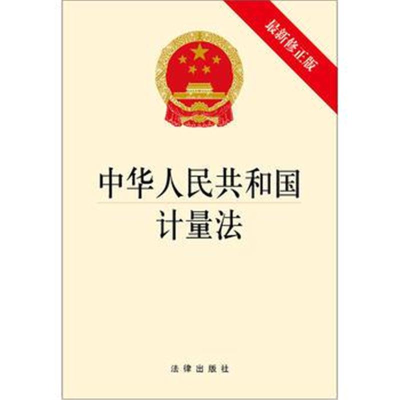 全新正版 计量法(修正版)