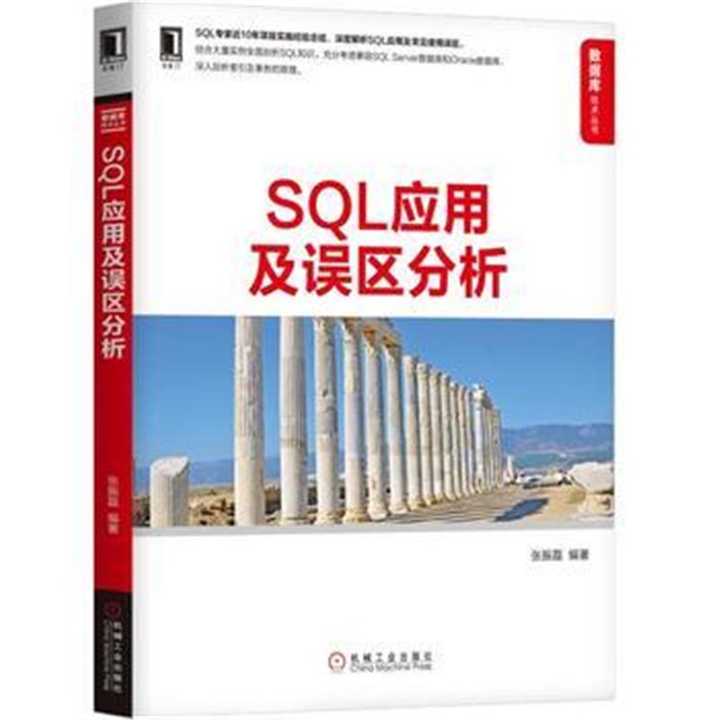 全新正版 SQL应用及误区分析