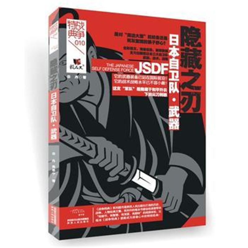 全新正版 战争特典 日本自卫队 武器：隐藏之刃