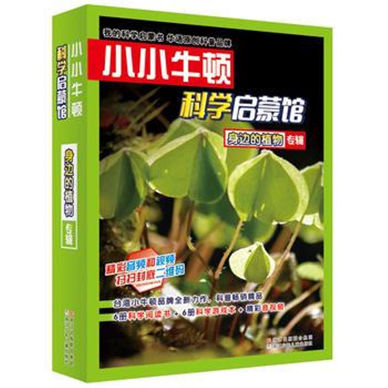 全新正版 小小牛顿科学启蒙馆：身边的植物(共12册)