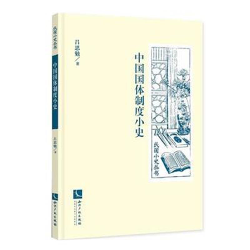 全新正版 中国国体制度小史