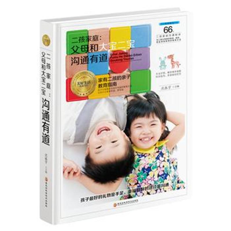全新正版 二孩家庭：父母和大宝二宝沟通有道