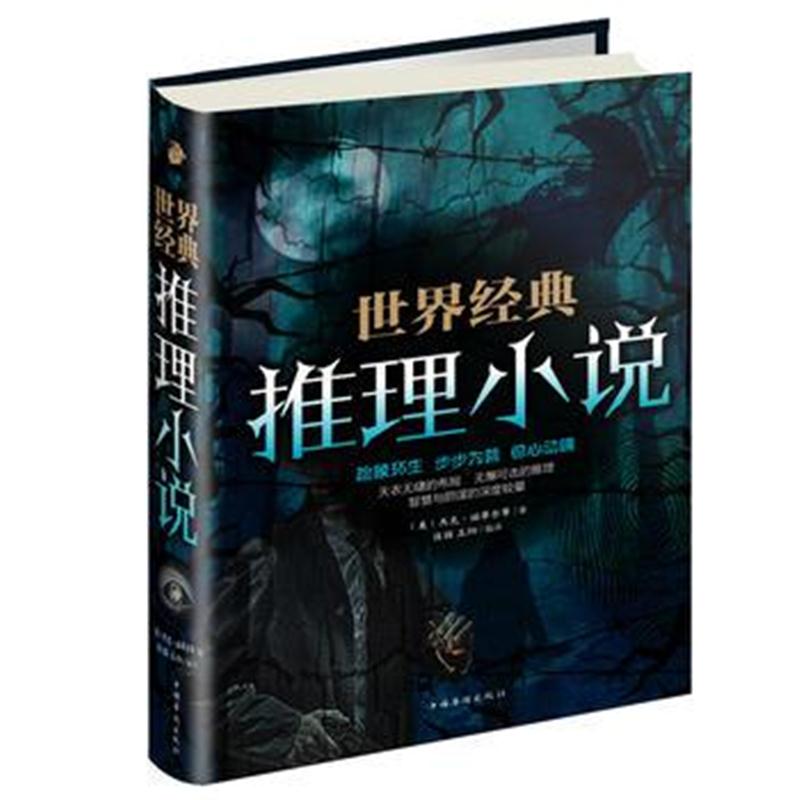 全新正版 世界经典推理小说