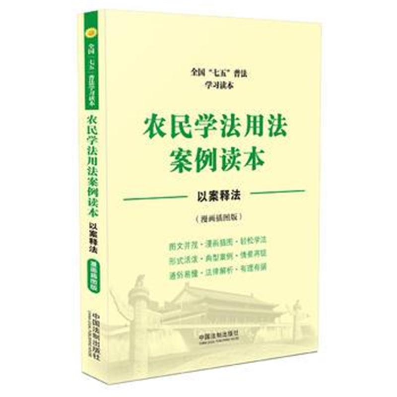 全新正版 农民学法用法案例读本 全国“七五”普法学习读本