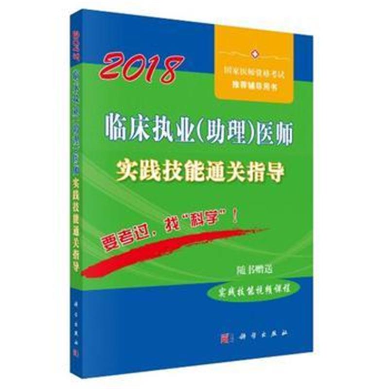 全新正版 2018临床执业(助理)医师实践技能通关指导