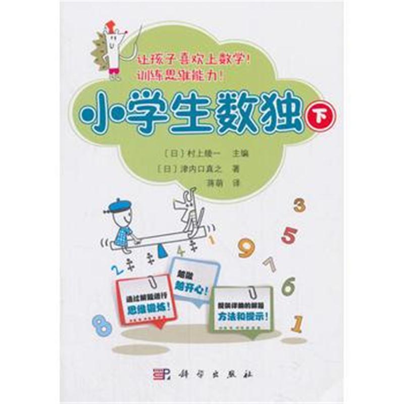 全新正版 小学生数独(下)