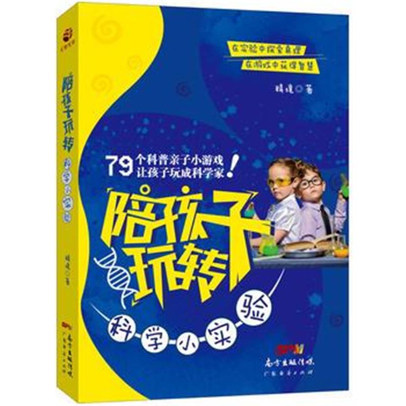 全新正版 陪孩子玩转科学小实验