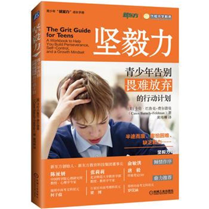 全新正版 坚毅力：青少年告别畏难放弃的行动计划