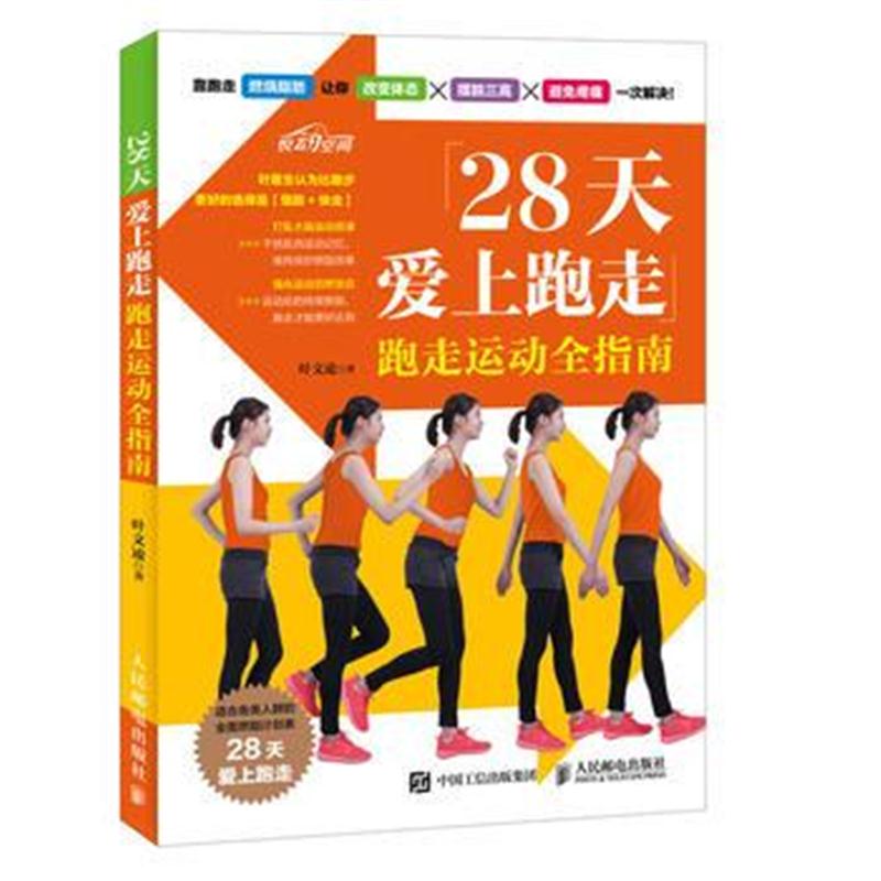 全新正版 28天爱上跑走 跑走运动全指南