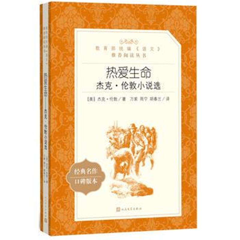 全新正版 热爱生命：杰克 伦敦小说选(“教育部统编《语文》推荐阅读丛书”)