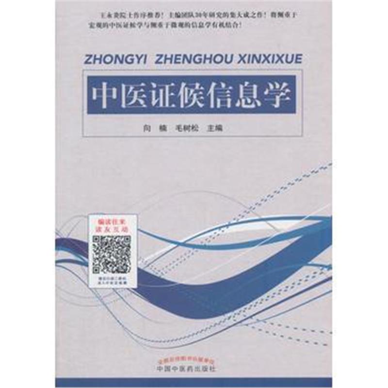 全新正版 中医证候信息学