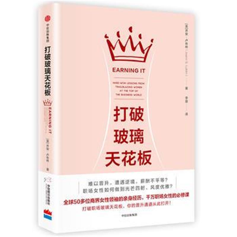 全新正版 打破玻璃天花板