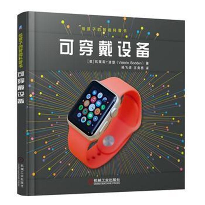 全新正版 给孩子的智能科普书：可穿戴设备
