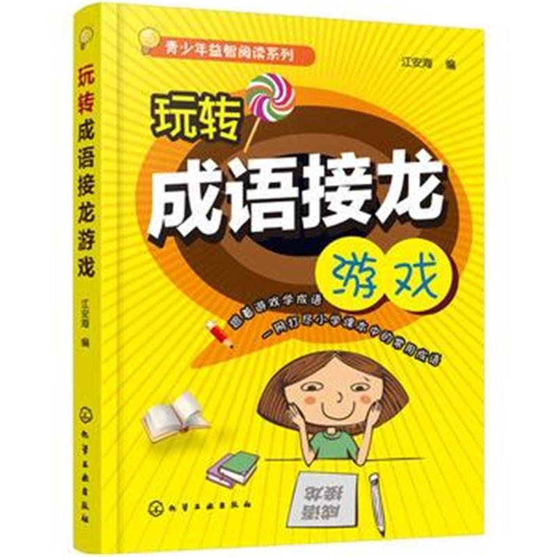 全新正版 青少年益智阅读系列--青少年益智阅读系列--玩转成语接龙游戏