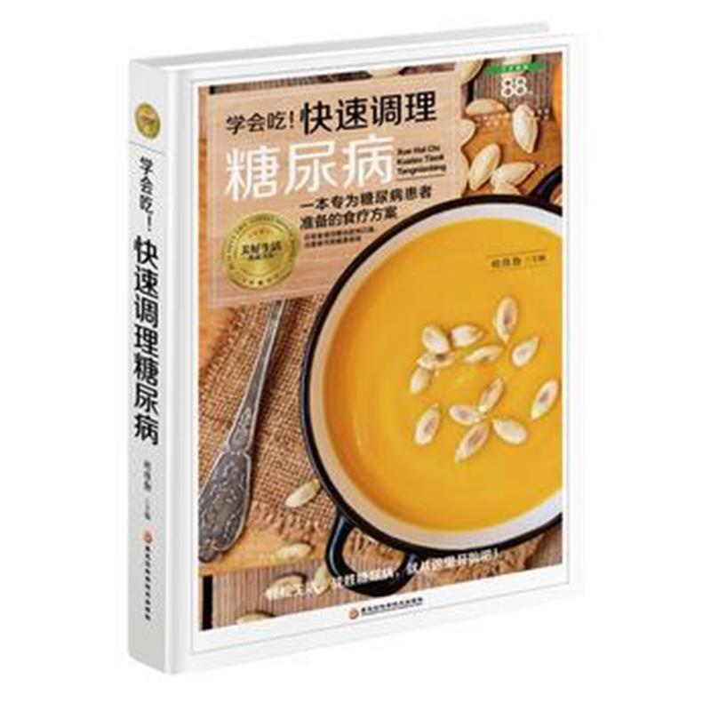 全新正版 学会吃！快速调理糖尿病