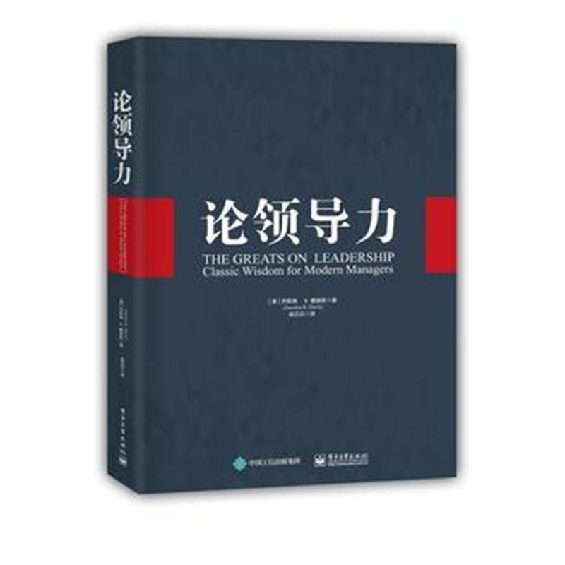 全新正版 论领导力