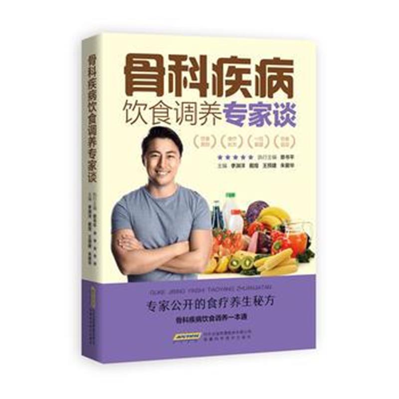 全新正版 骨科疾病饮食调养专家谈