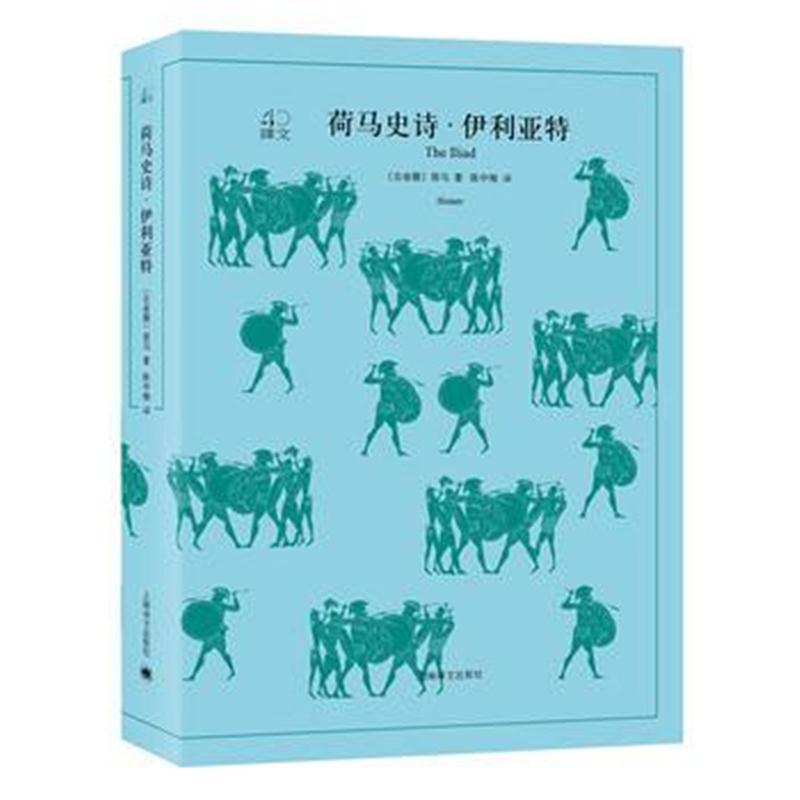 全新正版 荷马史诗：伊利亚特 奥德赛(上下册)(译文40系列)