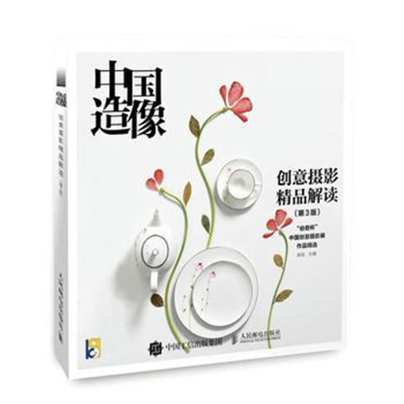 全新正版 中国造像 创意摄影精品解读 第3版 一本讲创意的摄影教程 艺术摄影