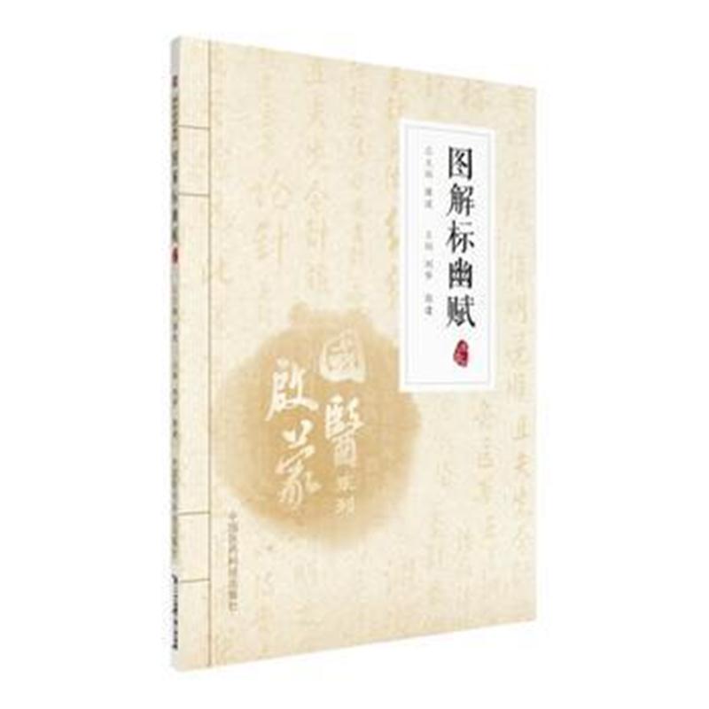 全新正版 图解标幽赋(注音版)(国医启蒙系列)