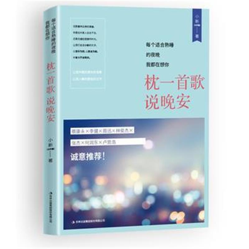 全新正版 每个适合熟睡的夜晚我都在想你：枕一首歌，说晚安