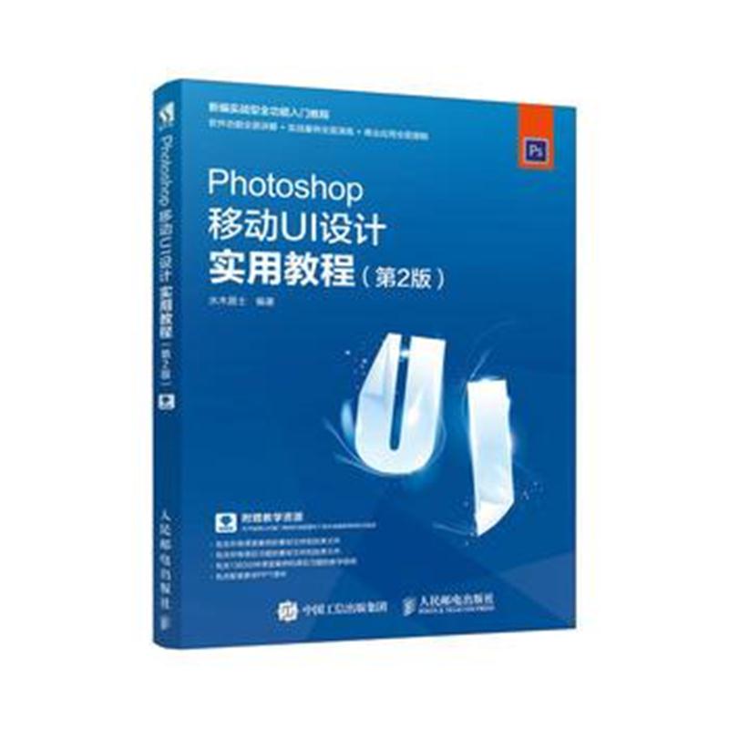 全新正版 Photoshop移动UI设计实用教程(第2版)