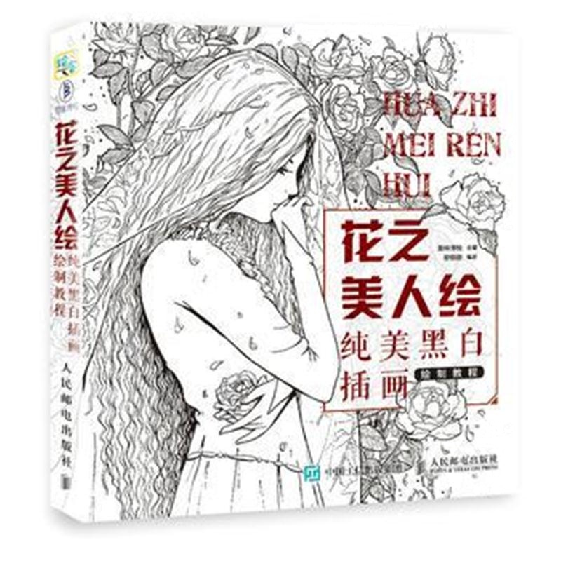 全新正版 花之美人绘 纯美黑白插画绘制教程