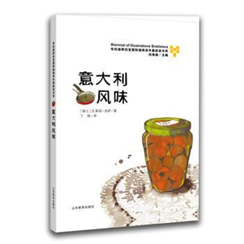 全新正版 意大利风味 —布拉迪斯拉发插画双年展获奖书系