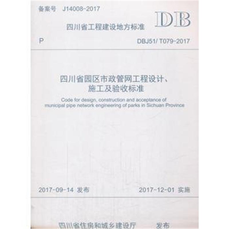 全新正版 四川省园区市政管网工程设计、施工及验收标准