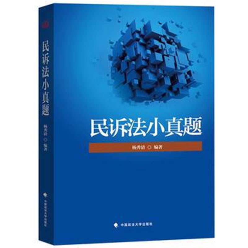 全新正版 2018司法考试国家法律职业资格考试，民诉法小真题