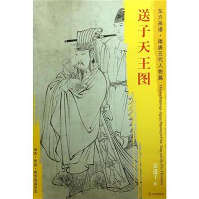 全新正版 东方画谱 隋唐五代人物画菁华高清摹本 送子天王图