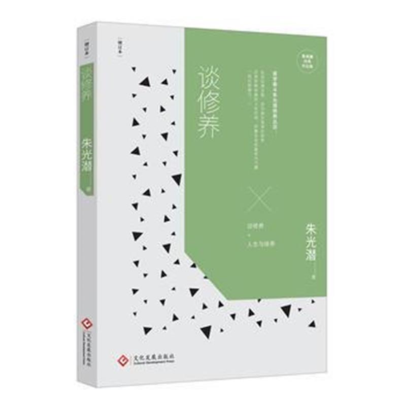 全新正版 朱光潜经典作品集：谈修养(增订本)