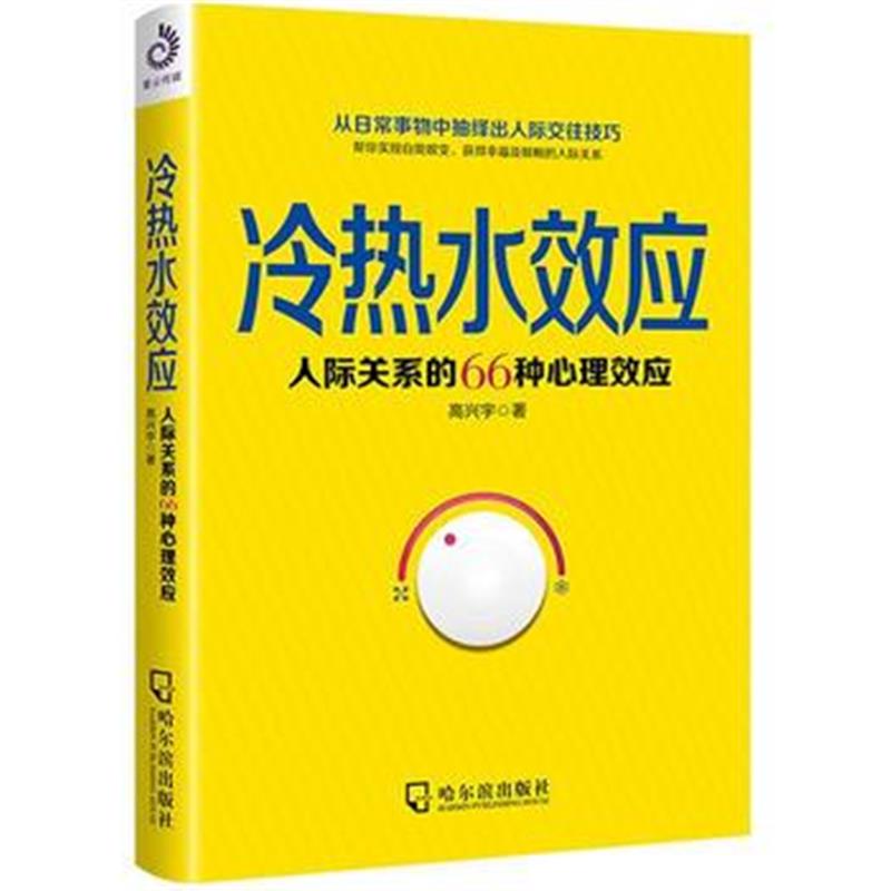 全新正版 冷热水效应——人际关系的66种心理效应