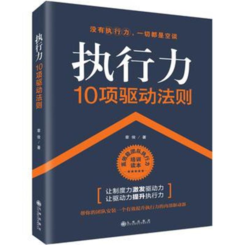 全新正版 执行力10项驱动法则