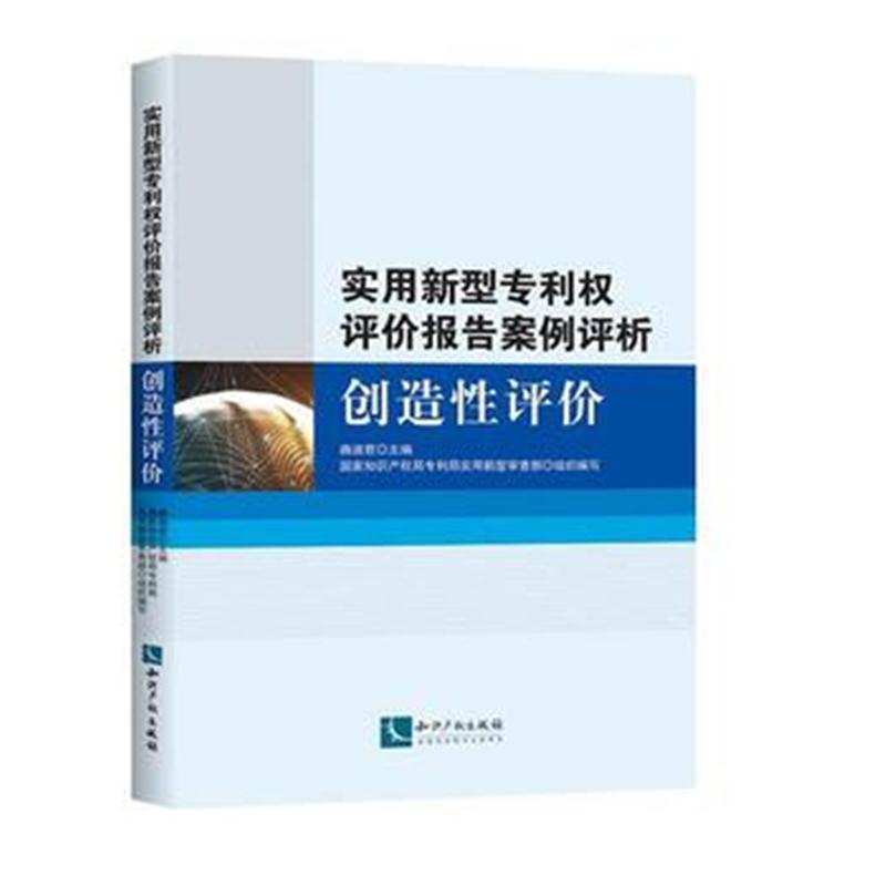 全新正版 实用新型权评价报告案例评析：创造性评价