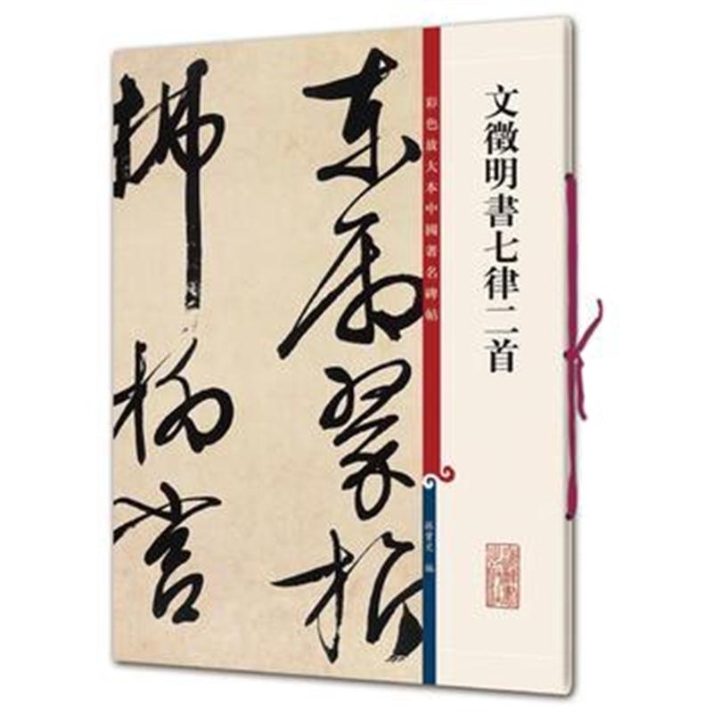 全新正版 文徵明书七律二首(彩色放大本中国著名碑帖 第十集)